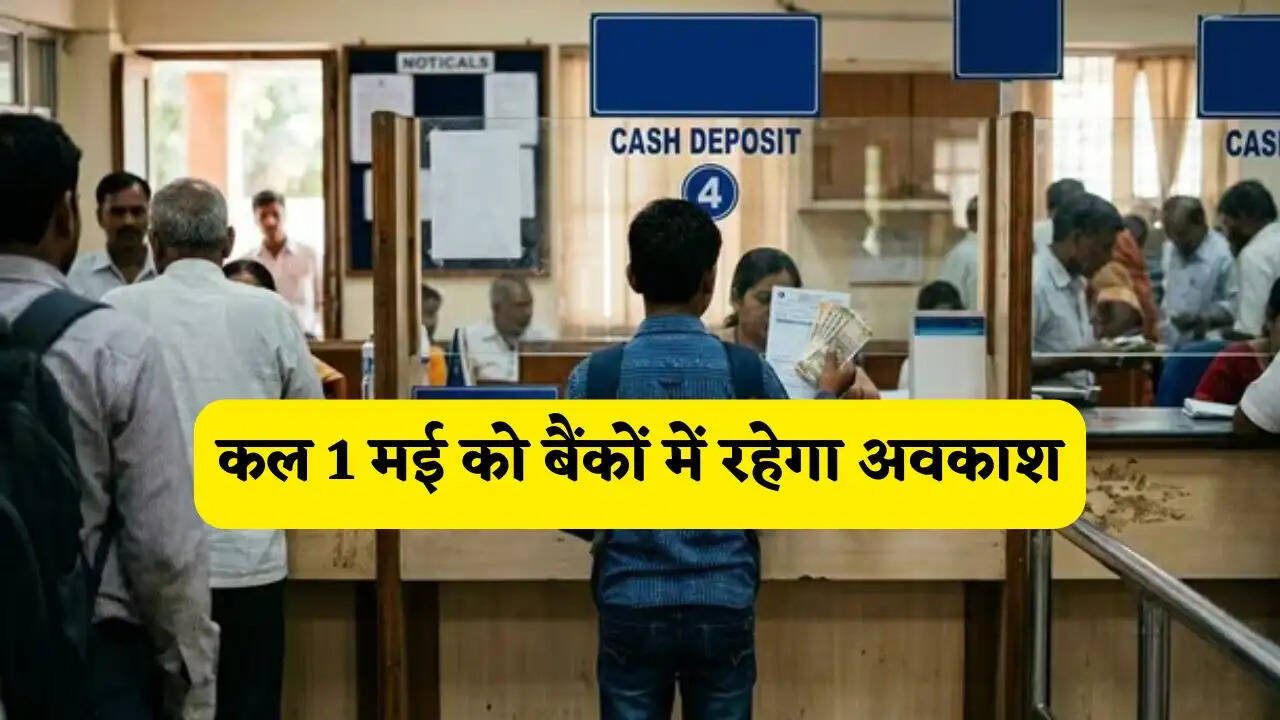 कल 1 मई को बैंकों में रहेगा अवकाश, जाने RBI ने क्यों दी छुट्टी ?