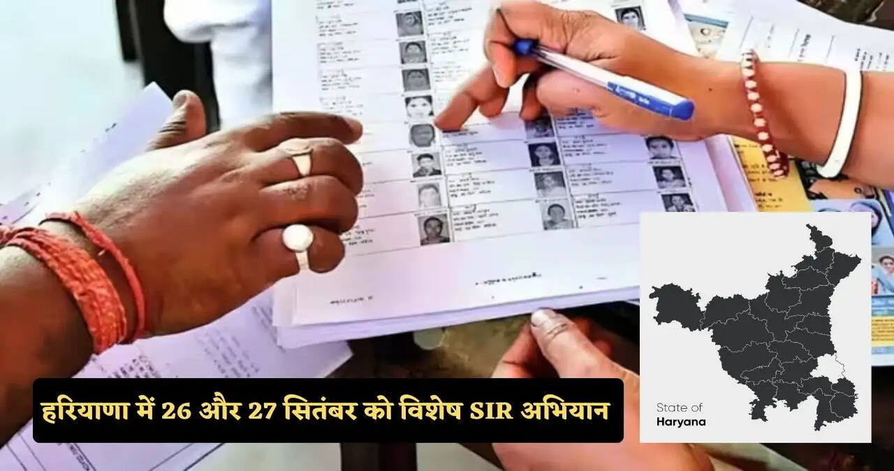 हरियाणा में 26 और 27 सितंबर को विशेष SIR अभियान, 30 सितंबर तक करवा सकते हैं दावे एवं आपत्तियां दाखिल