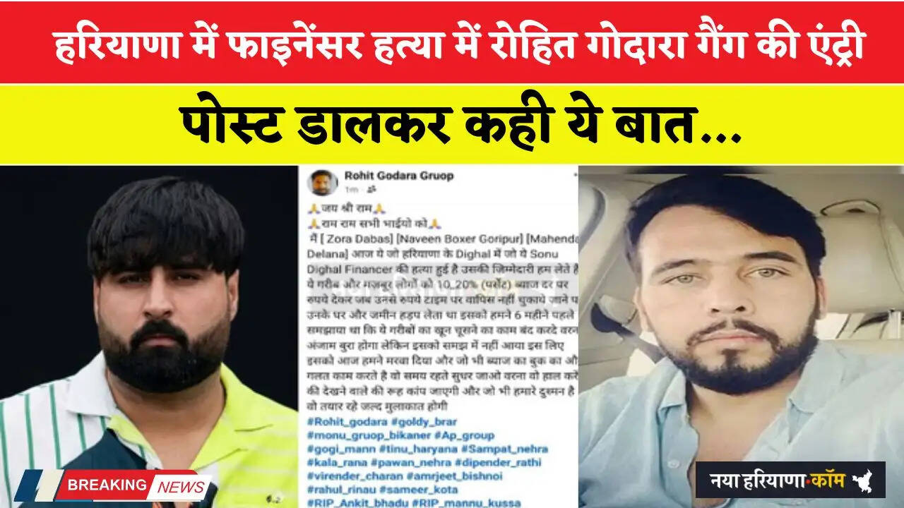 हरियाणा में फाइनेंसर हत्या में रोहित गोदारा गैंग की एंट्री, पोस्ट डालकर कही ये बात...