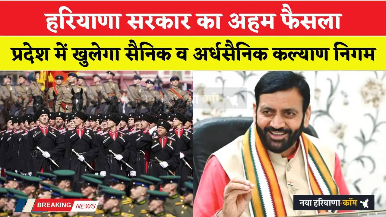 Haryana: हरियाणा सरकार का अहम फैसला, प्रदेश में खुलेगा सैनिक व अर्धसैनिक कल्याण निगम&nbsp;&nbsp;