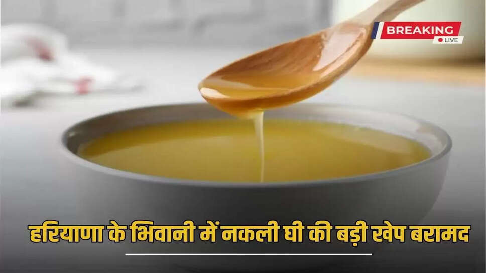 A large consignment of fake ghee recovered in Bhiwani, Haryana, fake ghee was being sold in the name of renowned companies