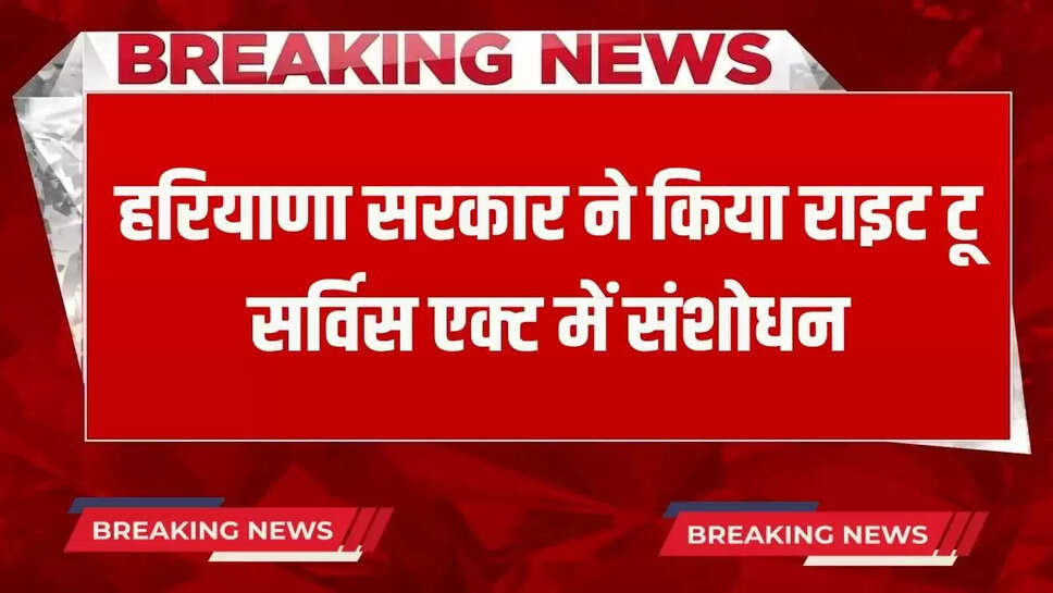Haryana government amended the Right to Service Act, notification issued