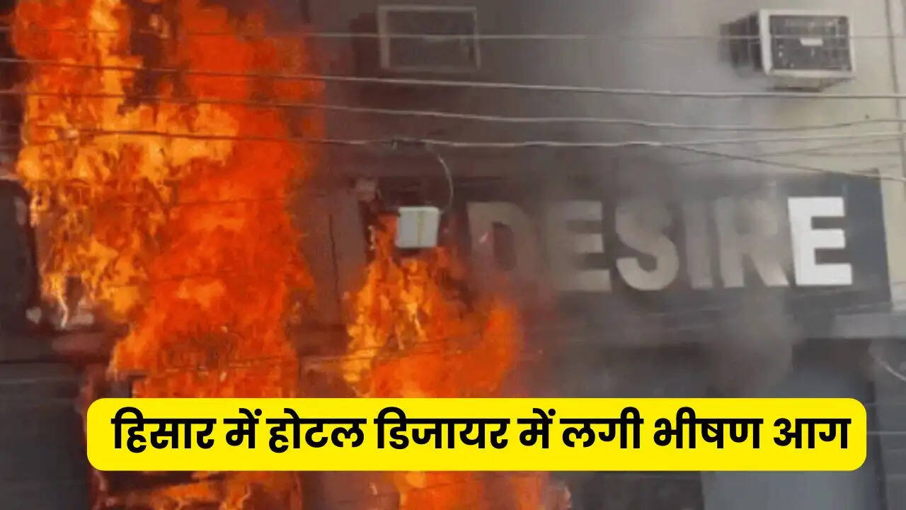 हरियाणा के हिसार में होटल डिजायर में लगी भीषण आग, AC भी लगे फटने&nbsp;