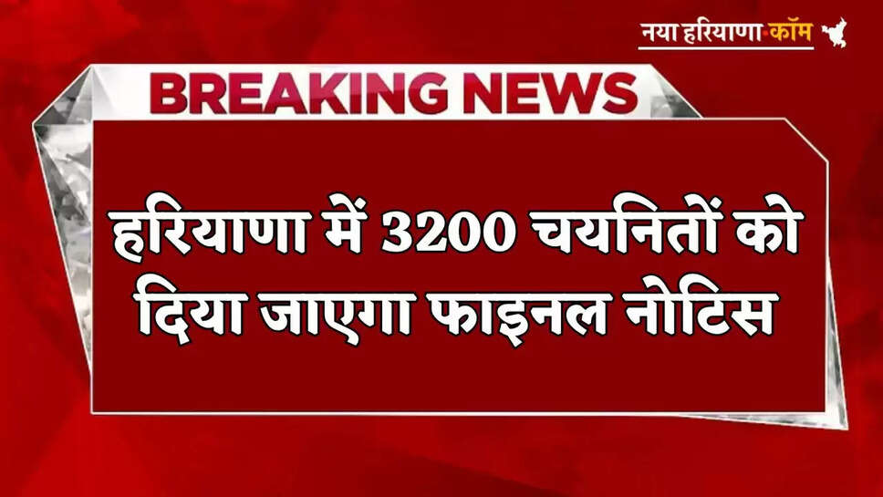 Final notice will be given to 3200 selected candidates in Haryana