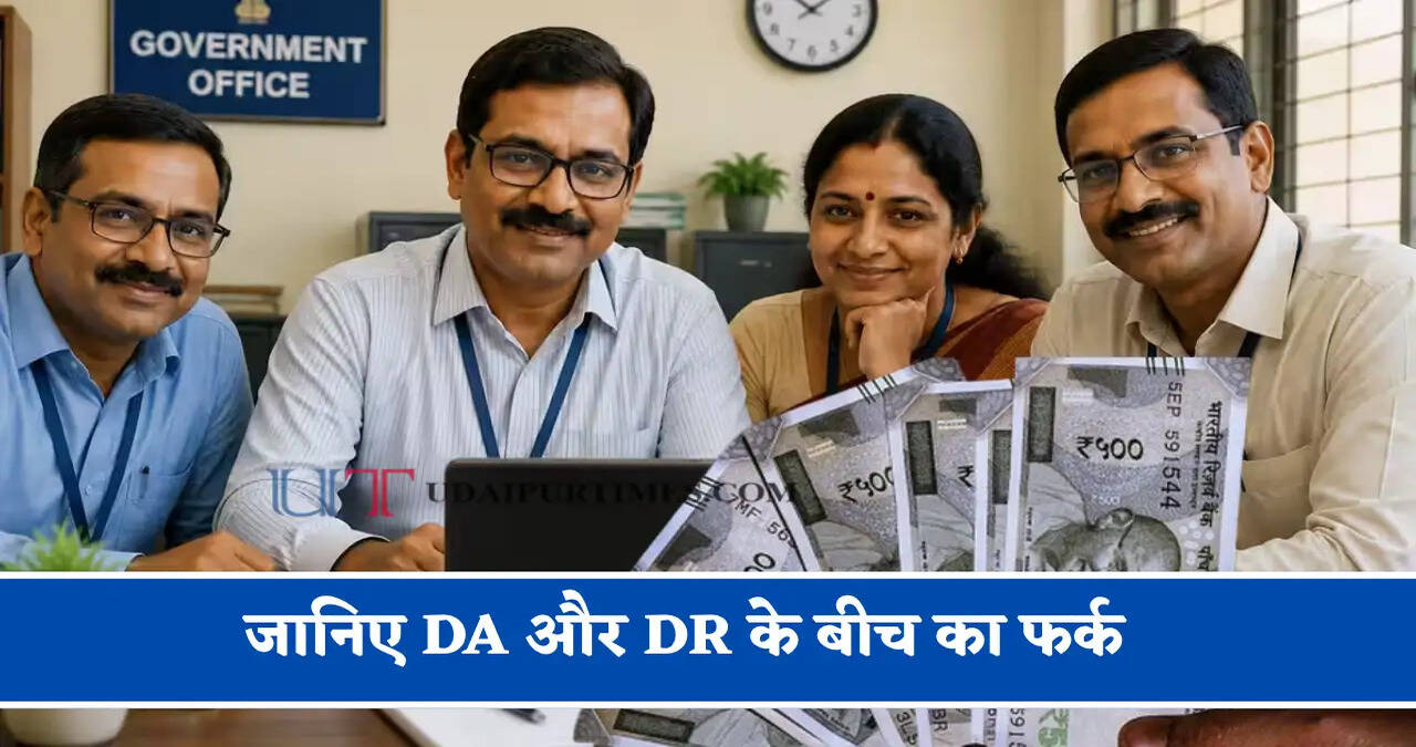 &nbsp;जानिए DA और DR के बीच का फर्क, 8वें वेतन आयोग से पहले जाने पूरा हिसाब&nbsp;