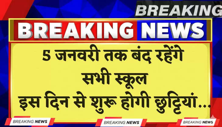 School Holidays: 5 जनवरी तक बंद रहेंगे सभी स्कूल, इस दिन से शुरू होगी छुट्टियां...