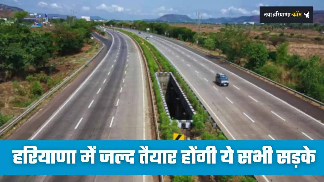 Haryana: हरियाणा में जल्द तैयार होंगी ये सभी सड़के, सरकार ने दी मंजूरी&nbsp;