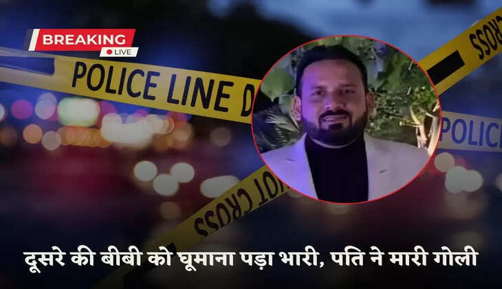 Haryana News: A big liquor businessman had taken his friend's wife to Uttarakhand for a trip in Haryana, as soon as she arrived, the woman's husband fired three bullets at her
