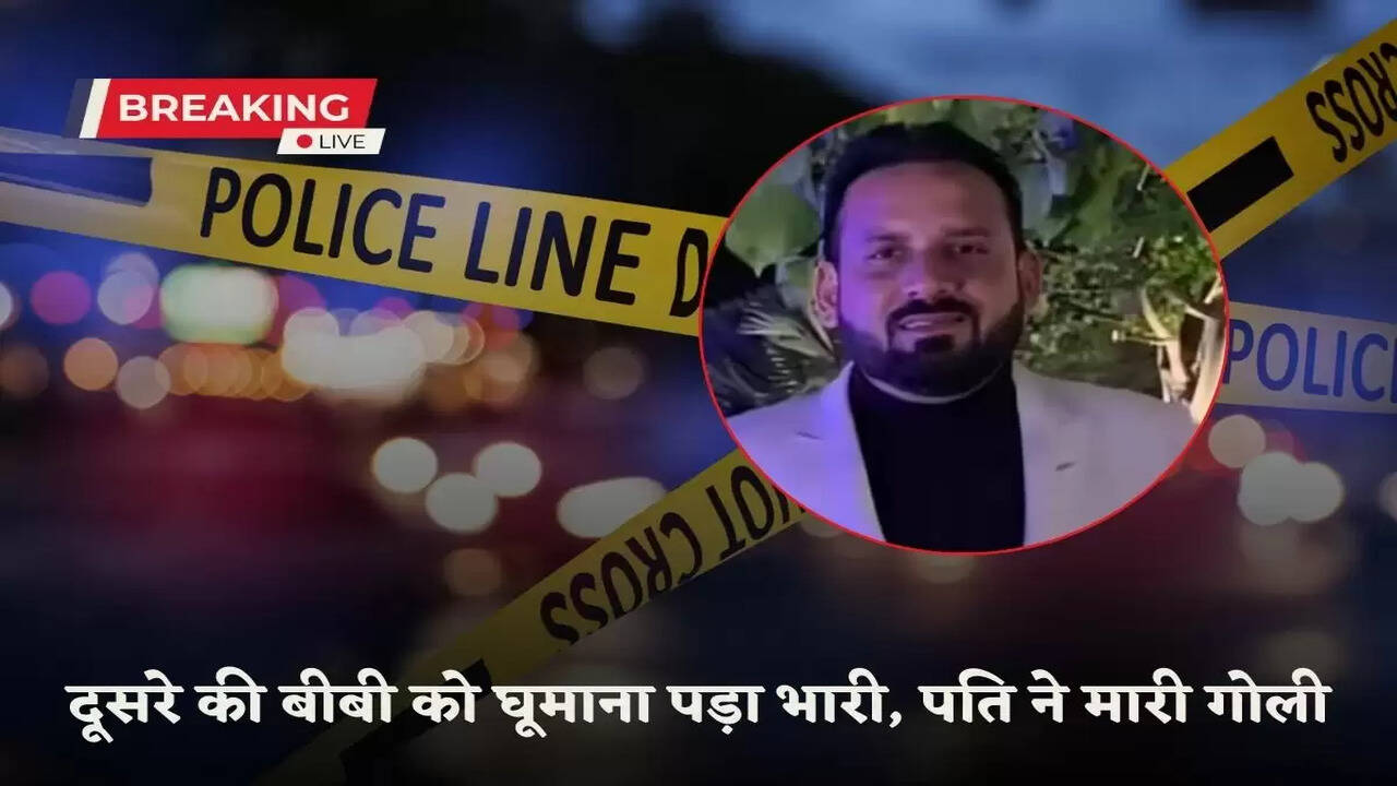 Haryana News: A big liquor businessman had taken his friend's wife to Uttarakhand for a trip in Haryana, as soon as she arrived, the woman's husband fired three bullets at her