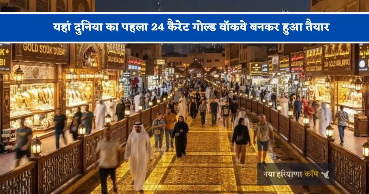 &nbsp;यहां दुनिया का पहला 24 कैरेट गोल्ड वॉकवे बनकर हुआ तैयार, अब सोने के रास्ते पर चलेंगे लोग&nbsp;