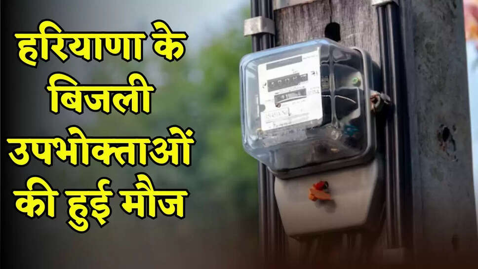 Electricity consumers in Haryana are in for a treat