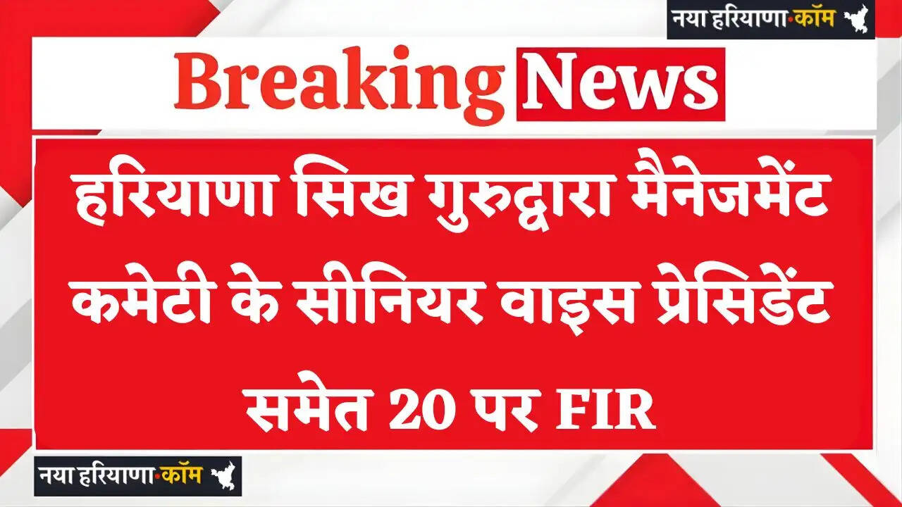 Haryana: हरियाणा सिख गुरुद्वारा मैनेजमेंट कमेटी के सीनियर वाइस प्रेसिडेंट समेत 20 पर FIR, जाने वजह ?