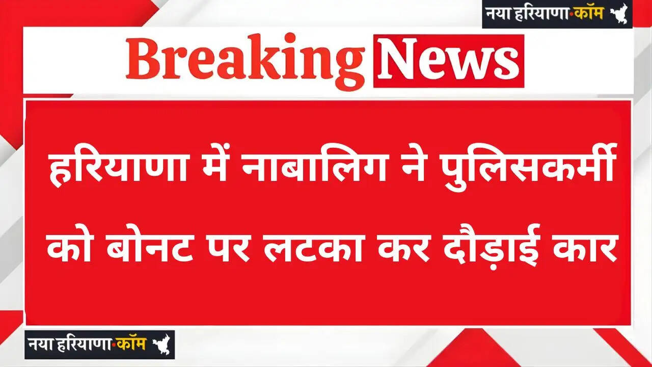 Haryana: हरियाणा में नाबालिग ने पुलिसकर्मी को बोनट पर लटका कर दौड़ाई कार, लड़की भी बैठी थी साथ&nbsp;