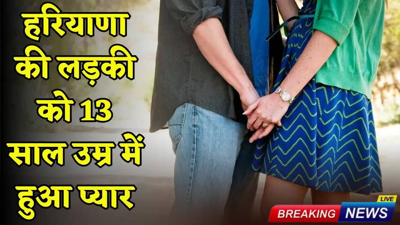 Haryana girl fell in love at the age of 13