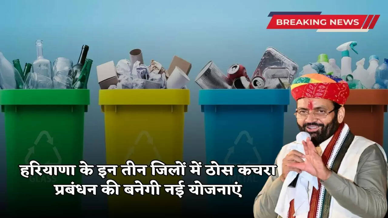New plans will be made for solid waste management in these three districts of Haryana