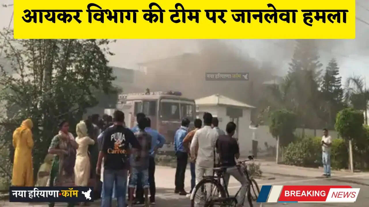 Haryana: हरियाणा में आयकर विभाग की टीम पर जानलेवा हमला, गाड़ियों के शीशे तोड़े, ड्राइवर घायल
