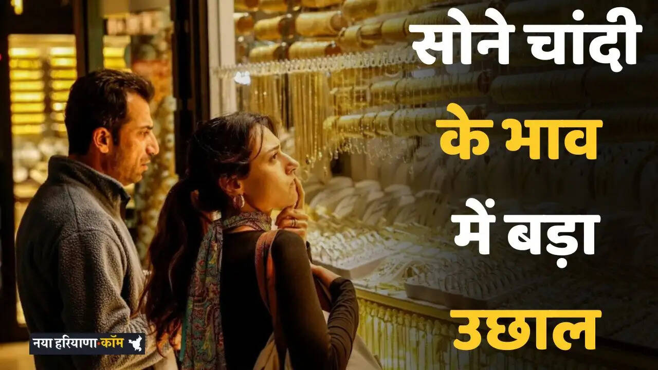 Gold Silver Price: सोने चांदी के भाव में बड़ा उछाल, देखें अपने शहरों के ताजा भाव&nbsp;