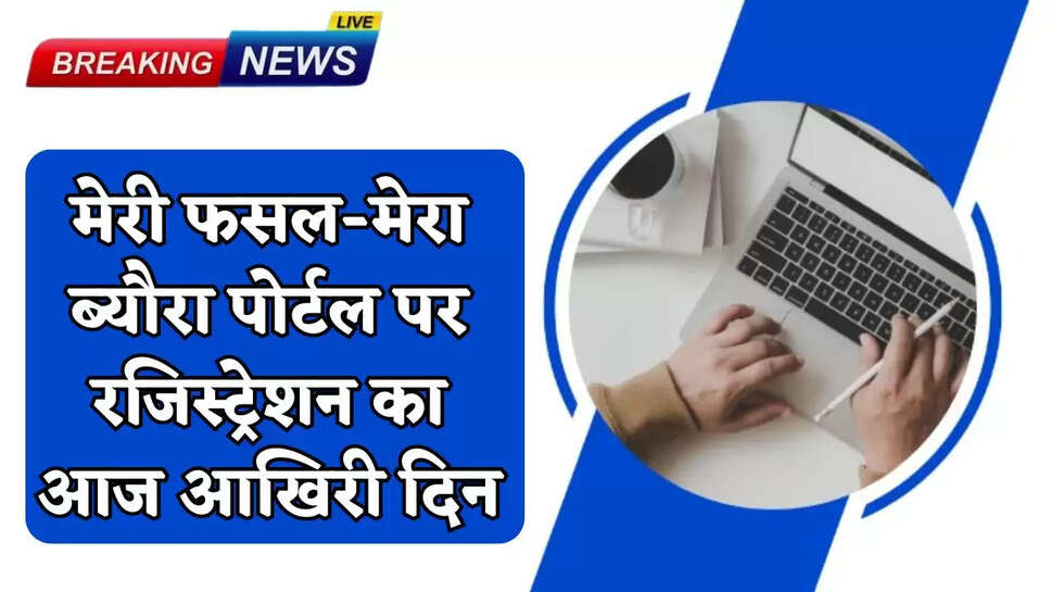 Today is the last day for registration on the Meri Fasal-Mera Byora portal