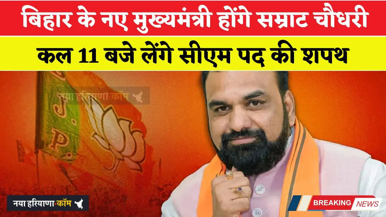 बिहार के नए मुख्यमंत्री होंगे सम्राट चौधरी, कल 11 बजे लेंगे सीएम पद की शपथ