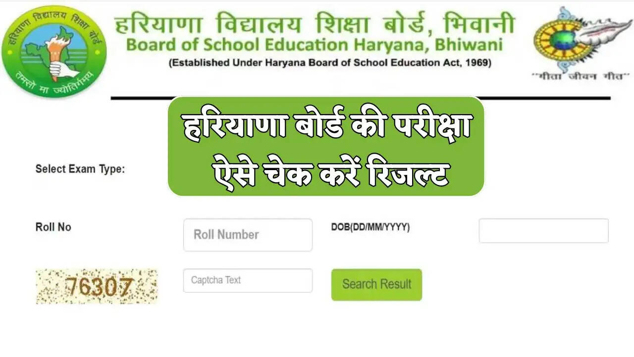 हरियाणा बोर्ड की सैकेण्डरी एवं मुक्त विद्यालय वार्षिक परीक्षा का परिणाम घोषित, ऐसे चेक करें रिजल्ट