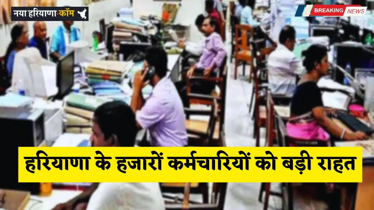 Haryana: हरियाणा के हजारों कर्मचारियों को बड़ी राहत, इस पोर्टल पर बढ़ी आवेदन की तारीख