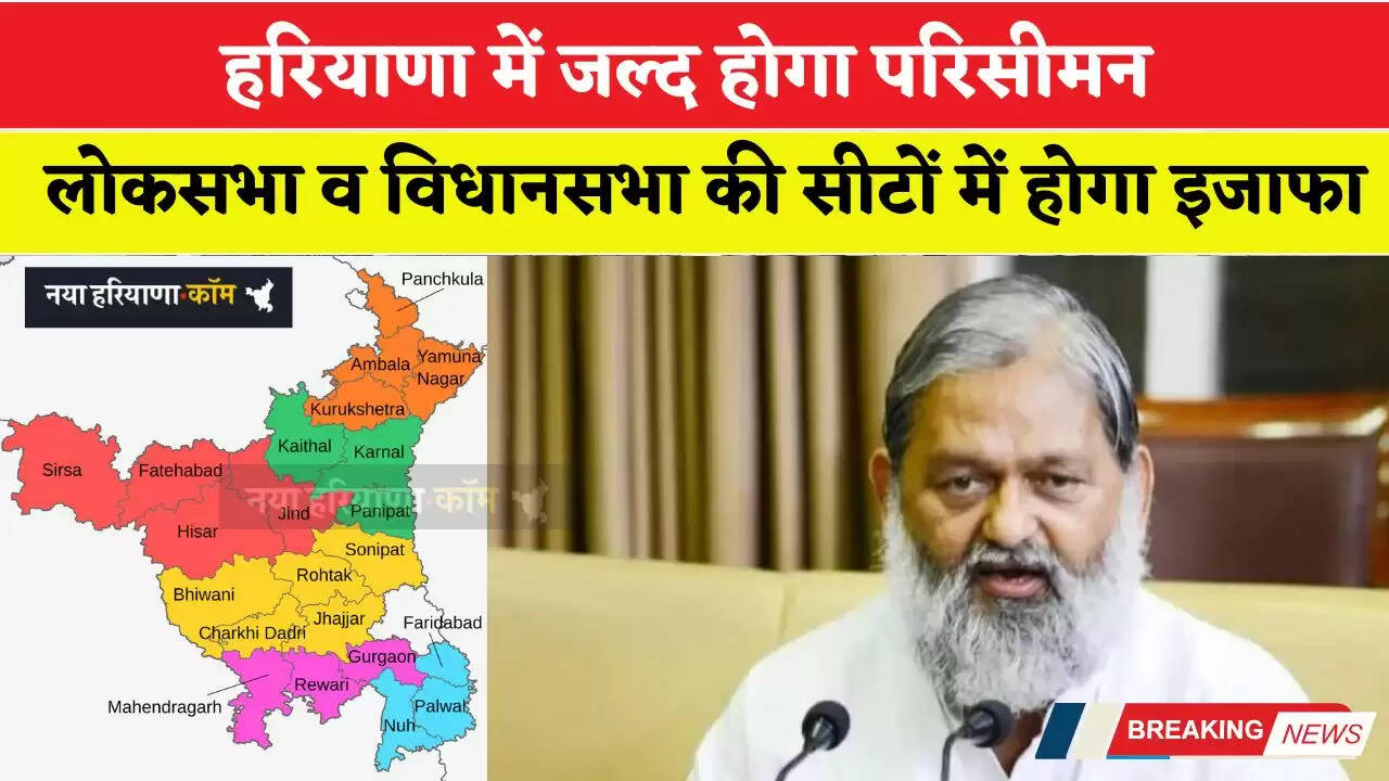हरियाणा में जल्द होगा परिसीमन, लोकसभा व विधानसभा की सीटों में होगा इजाफा&nbsp;