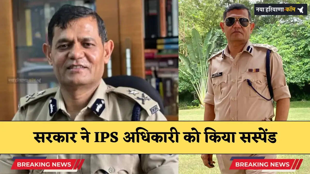 IPS Suspend: सरकार ने IPS अधिकारी को किया सस्पेंड, सब इंस्पेक्टर की पत्नी ने लगाए थे यौन उत्पीड़न के आरोप