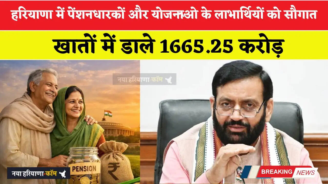 हरियाणा में पेंशनधारकों और योजनाओें के लाभार्थियों को सौगात, खातों में डाले 1665.25 करोड़