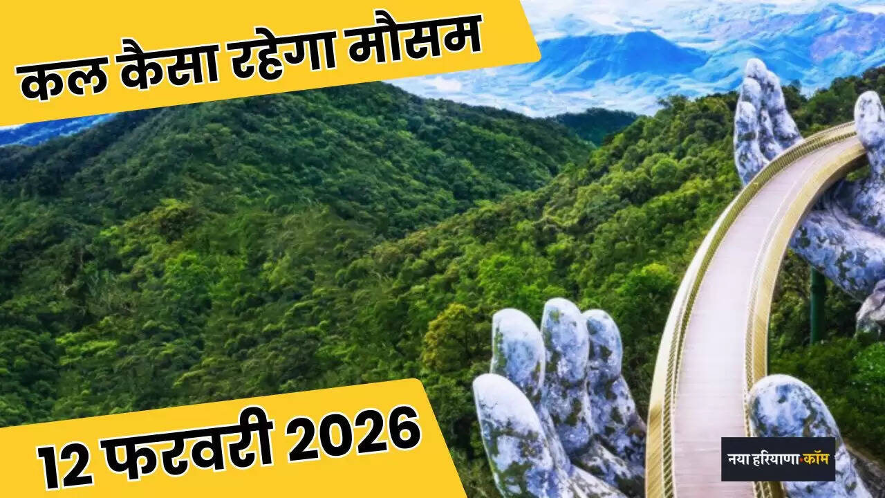 Kal Ka Mousam: हरियाणा-राजस्थान समेत इन राज्यों में कल बारिश की चेतावनी! देखें मौसम पूर्वानुमान