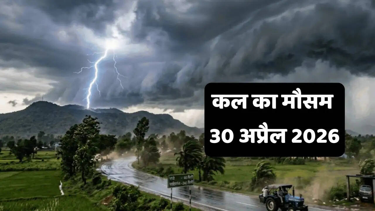 कल का मौसम 30 अप्रैल 2026 : दिल्ली-हरियाणा समेत देशभर में आंधी-बारिश के आसार, देखें नई वेदर रिपोर्ट&nbsp;