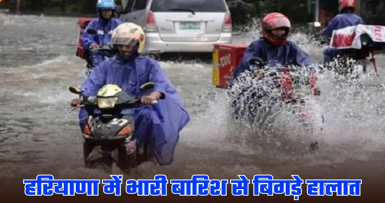 हरियाणा में फिर एक्टिव हुआ मानसून, भारी बारिश से बिगड़े हालात