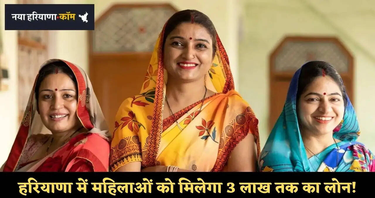 हरियाणा में स्वरोजगार के लिए विधवा महिलाओं को मिलेगा 3 लाख तक का लोन!