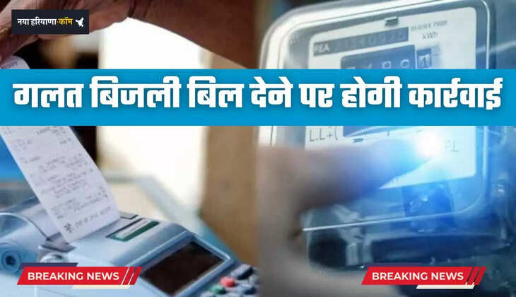  Haryana: हरियाणा में गलत बिजली बिल देने पर होगी सख्त कार्रवाई, ये नए आदेश जारी 
