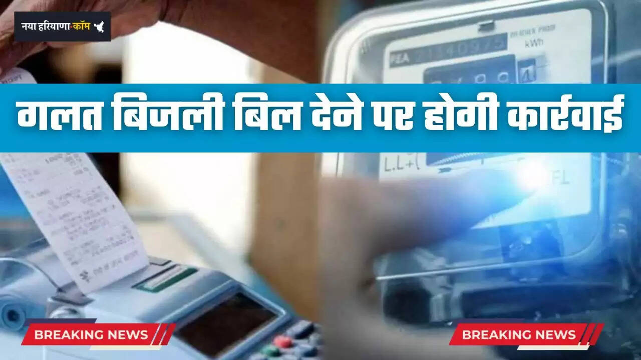 &nbsp;Haryana: हरियाणा में गलत बिजली बिल देने पर होगी सख्त कार्रवाई, ये नए आदेश जारी&nbsp;