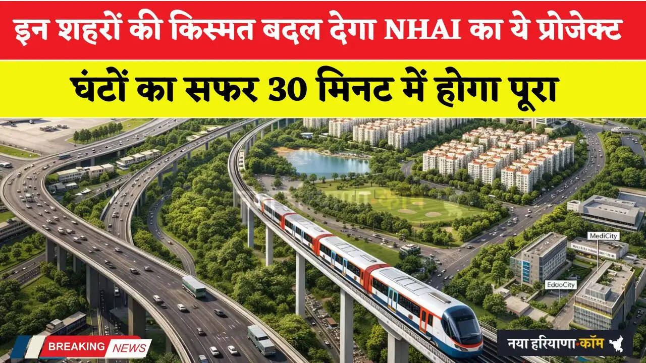 इन शहरों की किस्मत बदल देगा NHAI का ये प्रोजेक्ट, घंटों का सफर 30 मिनट में होगा पूरा&nbsp;