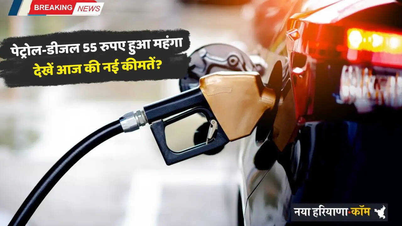 Petrol-Disel Price: पेट्रोल-डीजल 55 रुपए हुआ महंगा, देखें आज की नई कीमतें?