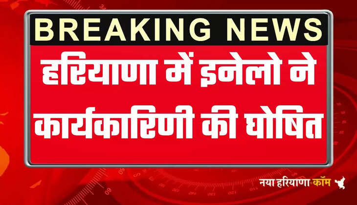 Haryana News: हरियाणा में इनेलो ने संगठन में किया विस्तार, देखें नये पदाधिकारियों की लिस्ट
