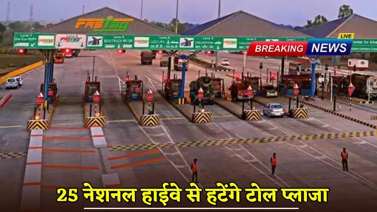  National Highways Toll Plaza Free: Big news for drivers, government will completely eliminate toll plazas from 25 national highways, know the reason?