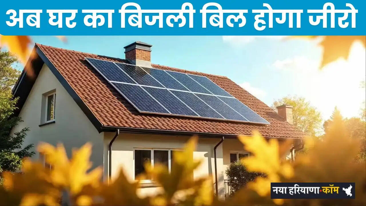 Haryana: अब घर का बिजली बिल होगा जीरो, छत पर सोलर पैनल लगवाने पर मिल रही सब्सिडी