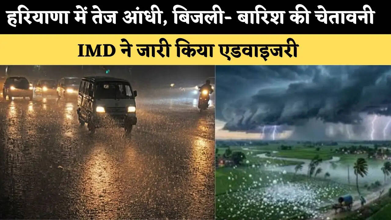 हरियाणा के कई जिलों में व्रजपात और तेज हवाओं की चेतावनी, IMD ने जारी किया एडवाइजरी 