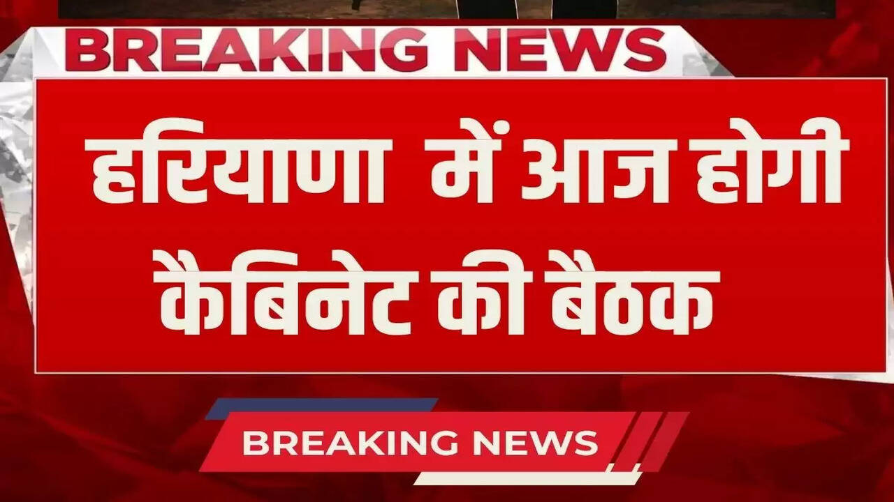 Haryana Cabinet Meeting: Cabinet meeting will be held in Haryana today, big decisions can be taken