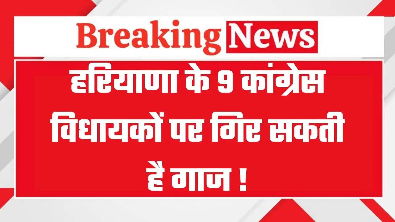 Haryana News: हरियाणा के इन 9 कांग्रेस विधायकों पर गिर सकती है गाज !, देखें पूरी लिस्ट