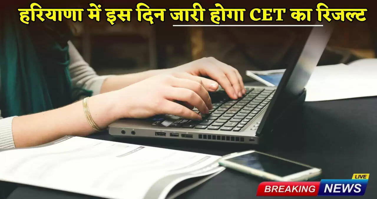 CET result will be released on this day in Haryana