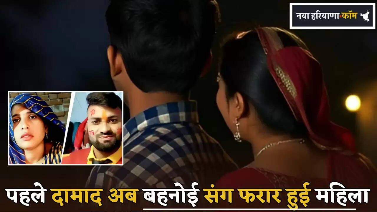 First the son-in-law and now the woman absconded with her brother-in-law.