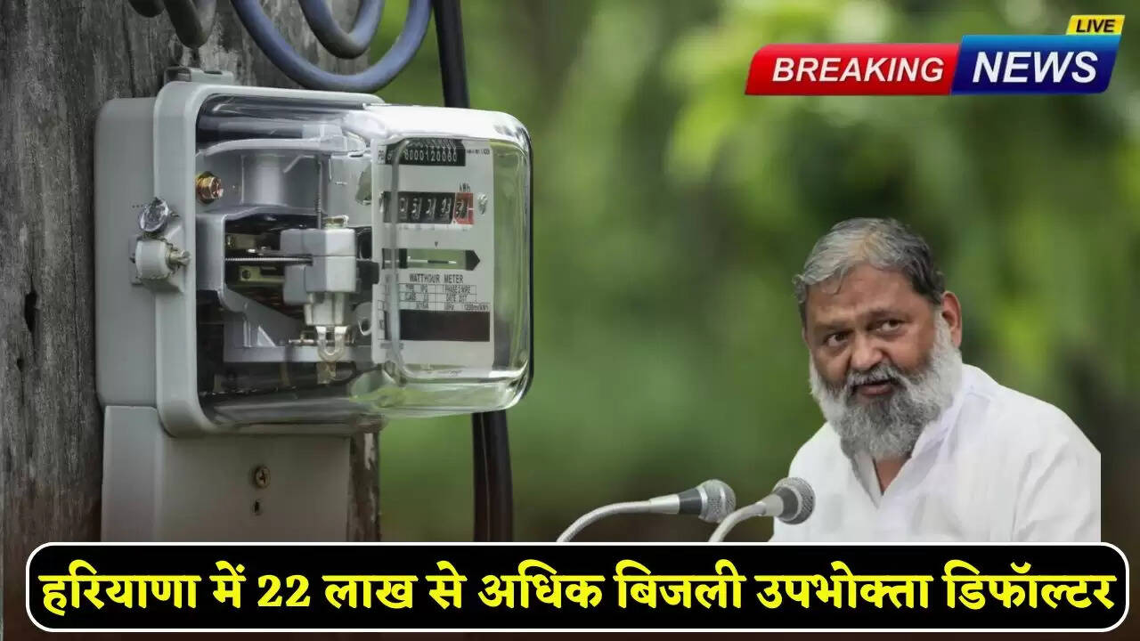 More than 22 lakh electricity consumers are defaulters in Haryana