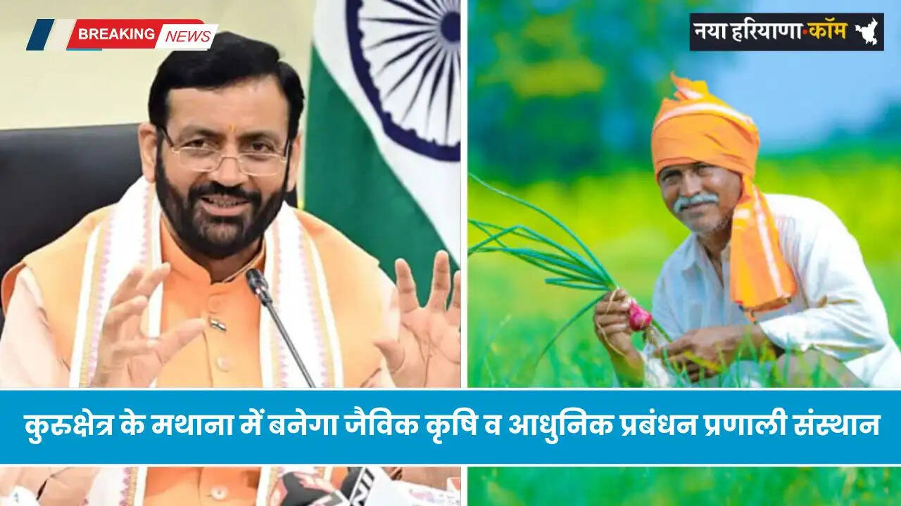 Haryana: हरियाणा में कुरुक्षेत्र के मथाना में बनेगा जैविक कृषि व आधुनिक प्रबंधन प्रणाली संस्थान, &nbsp;मुख्यमंत्री ने की घोषणा