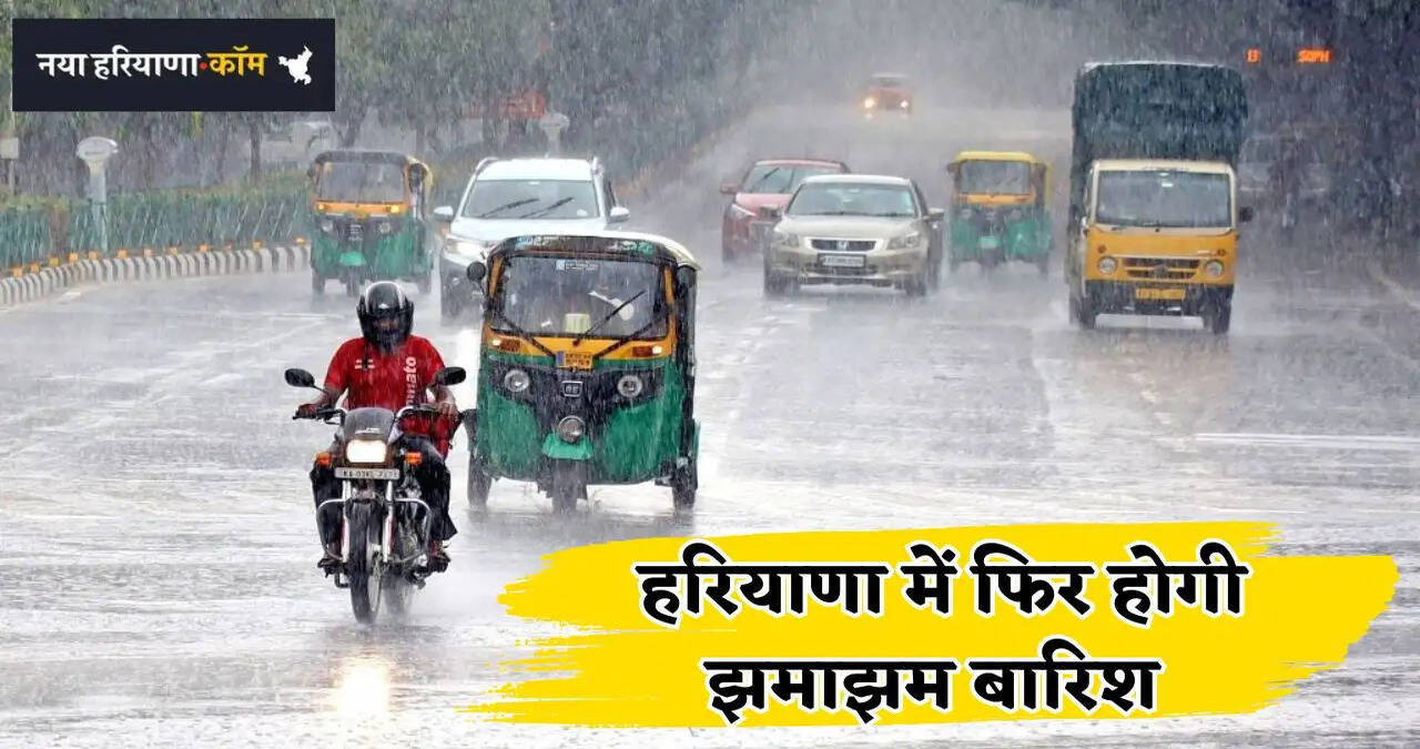 हरियाणा में पश्चिमी विक्षोभ के सक्रिय होने से बदलेगा मौसम, बादलों की दस्तक के साथ होगी झमाझम बारिश