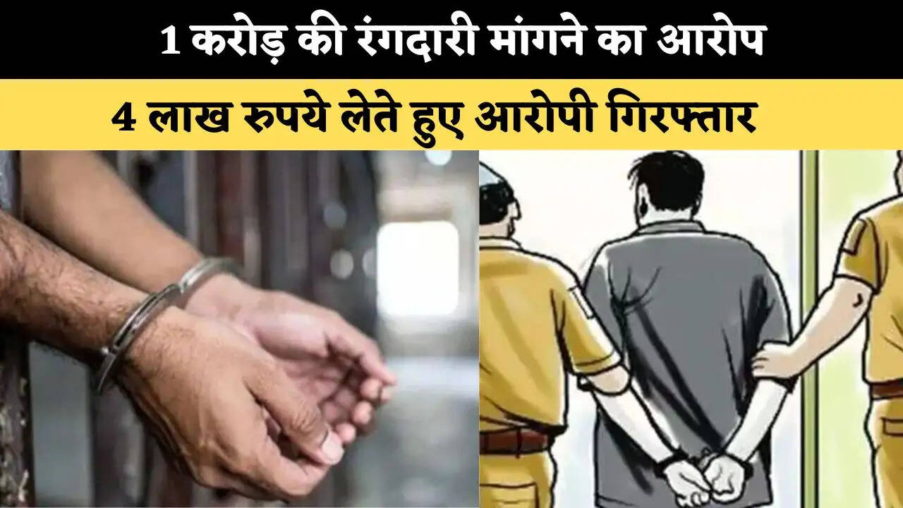 1 करोड़ की रंगदारी मांगने का आरोप, 4 लाख रुपये लेते हुए आरोपी गिरफ्तार 