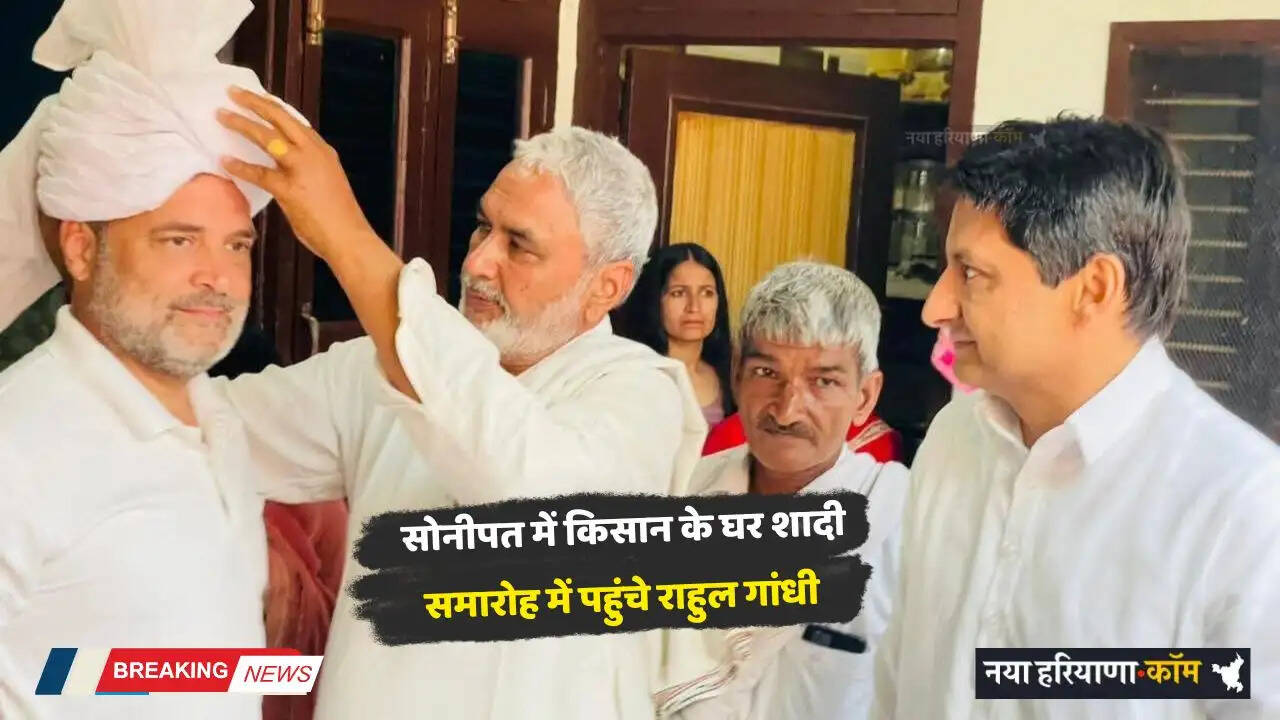 Haryana: हरियाणा के सोनीपत में किसान के घर शादी समारोह में पहुंचे राहुल गांधी, इसी किसान के खेत में लगाई थी जीरी