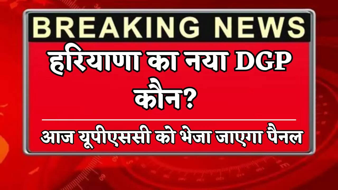 Who will be the new DGP of Haryana?